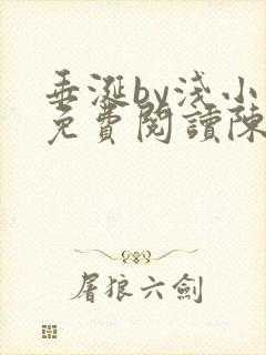 垂涎by浅小说免费阅读陈宇