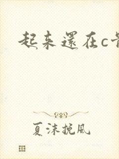起来还在c骨科