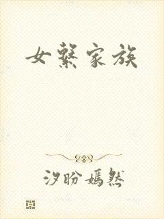 女系家族