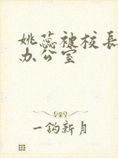 姚蕊被校长抱进办公室