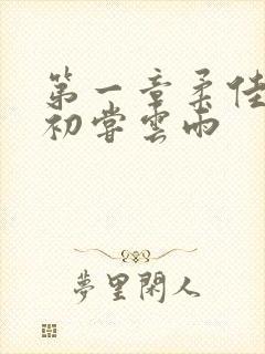 第一章柔佳少妇初尝云雨