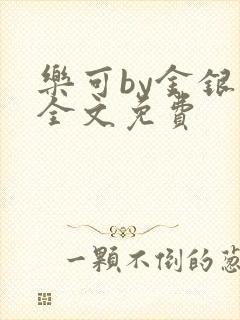 乐可by金银花全文免费