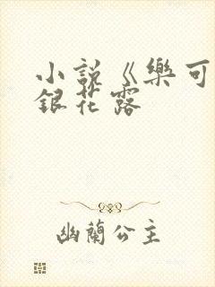 小说《乐可》金银花露