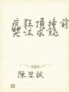 疯狂顶撞前列腺哭泣求饶