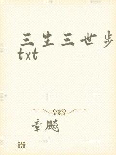 三生三世步生莲txt