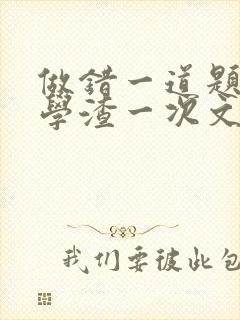 做错一道题就干学渣一次文