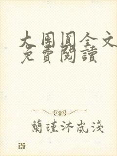 大团圆全文完整免费阅读