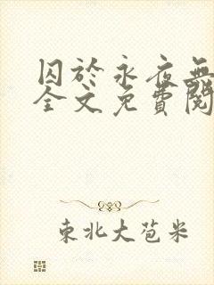 囚于永夜无删减全文免费阅读麦香鸡呢