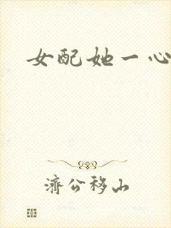 女配她一心出家