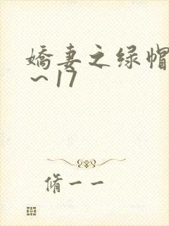 娇妻之绿帽癖1～17