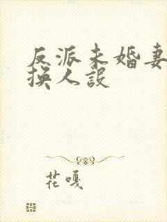 反派未婚妻总在换人设