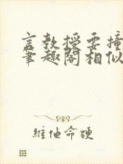 言教授要撞坏了笔趣阁相似的小说