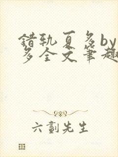 错轨夏多by夏多全文笔趣阁