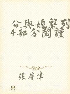 公与媳系列第54部分阅读