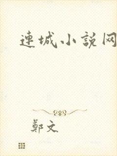 连城小说网