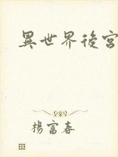 异世界后宫物语