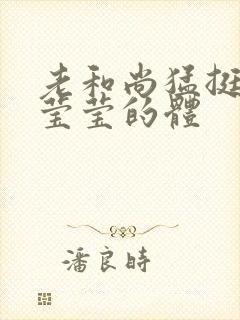 老和尚猛挺进她莹莹的体