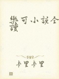乐可小说全文阅读