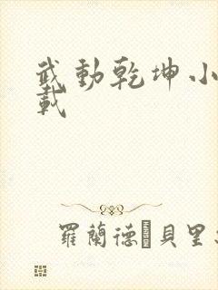 武动乾坤小说下载