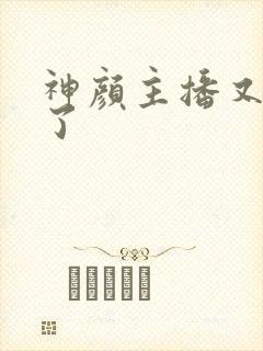 神颜主播又封神了