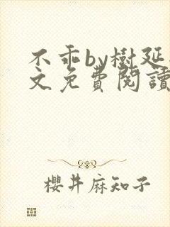 不乖by树延全文免费阅读笔趣阁