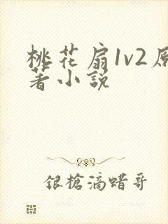 桃花扇1v2原著小说