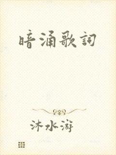 暗涌歌词