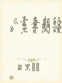 《青春期的迷失》免费阅读