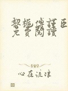 黎栀傅谨臣小说免费阅读