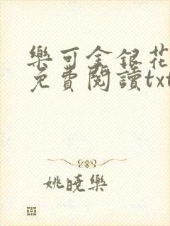 乐可金银花全文免费阅读txt