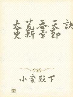 太荒吞天诀最新更新章节