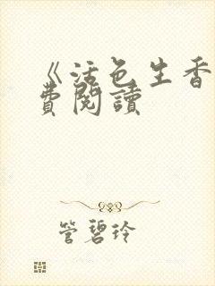 《活色生香》免费阅读