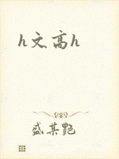h文高h