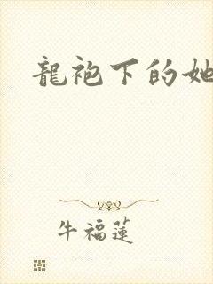 龙袍下的她