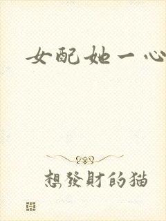 女配她一心出家