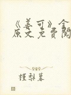 《姜可》金银花原文免费阅读