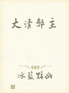 大清弊主