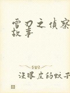 雪刃之侦察兵的故事