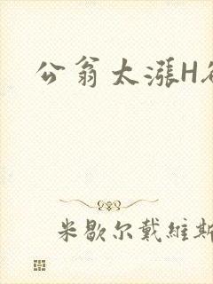 公翁太涨H欲渴