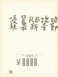 优质RB攻略系统最新章节