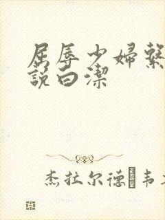 屈辱少妇系列小说白洁