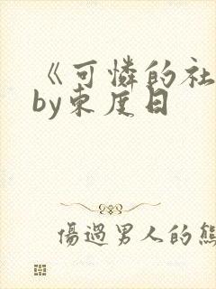 《可怜的社畜》by东度日