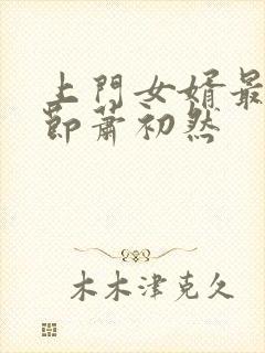 上门女婿最新章节萧初然