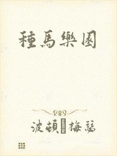 种马乐园