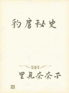 豹房秘史