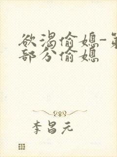 欲渴偷媳-第1部分偷媳