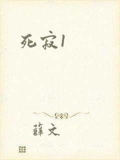 死寂1