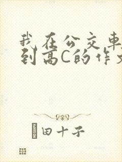 我在公交车上弄到高C的作文