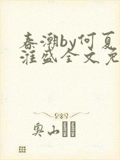 春潮by何夏江淮盛全文免费阅读笔趣阁