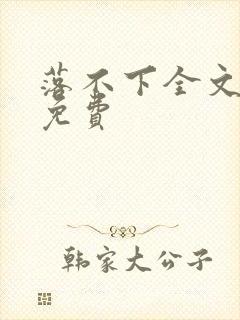 落不下全文阅读免费